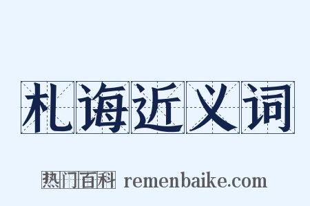 札诲近义词是什么意思的图片